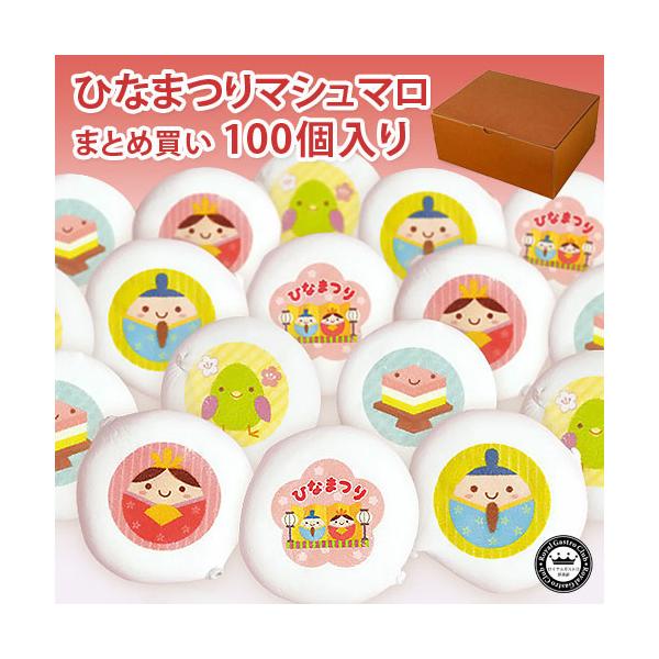 [品名]ひなまつりマシュマロ[内容量]100個入(ひなまつり20個、お内裏様20個、お雛様20個、うぐいす20個、菱餅20個)[大きさ]1個4cm前後[賞味期限]常温約1ヶ月◆のし対応いたします。注文画面のコメント欄に内容をお書きください。...