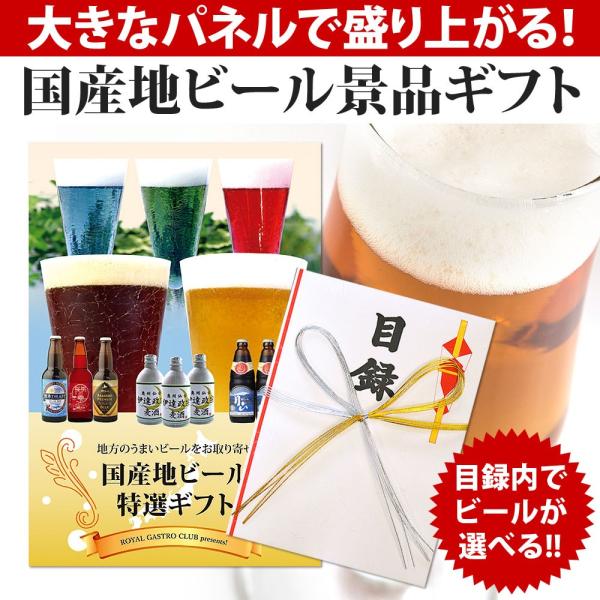 国産 地ビール 特選景品ギフト 目録ギフト 二次会 イベント賞品用の景品パネル 目録 送料無料 麦酒 クラフトビール お酒 網走ビール 伊達政宗麦酒 地ビール月山 Ai 254 日本ロイヤルガストロ倶楽部 通販 Yahoo ショッピング