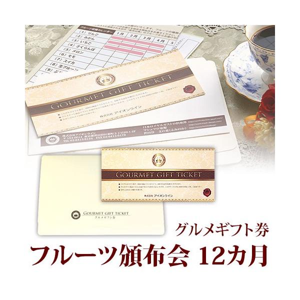 [名称] ギフト券(フルーツ頒布会)[セット内容] ギフトカード1枚、収穫カレンダー1枚、申込用紙1枚、切手付き返信用封筒1枚[価格内訳] 商品価格+システム代1,250円(返信切手代、チケット送付料金、システム代含む)[出荷日数] 営業日...