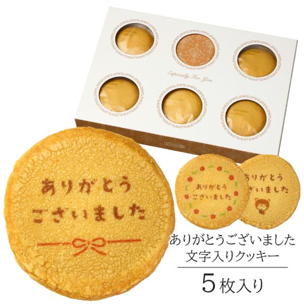 ありがとうクッキー ありがとう クッキー 5枚入り お菓子  プチギフト ギフト 個包装 退職 お菓子 お礼 お礼の品 返礼 お返し