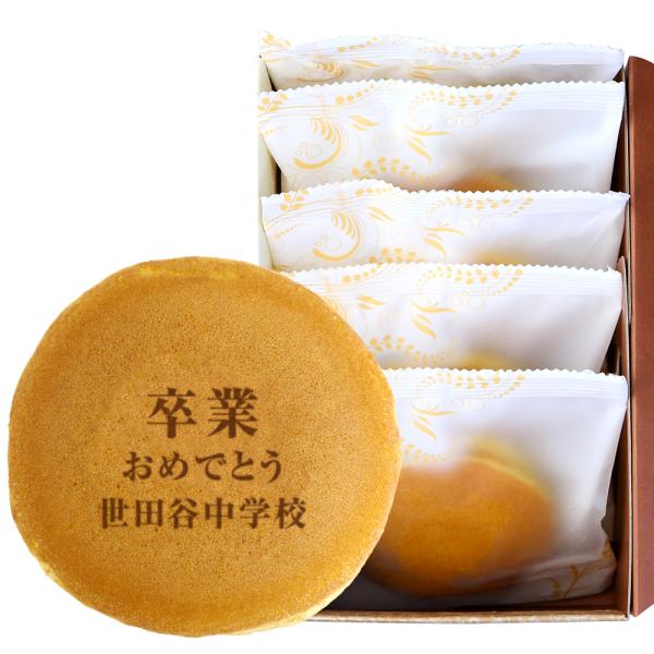 [品名]文字入りどら焼き[内容量]5個入り[賞味期限]出荷日より約10日間。商品に記載。◆名入れするお名前やメッセージは、コメント欄に5文字×2行以内でお書きください。◆どら焼き、バウムクーヘン、カステラのみ同梱可能です。[関連タグ] ご卒...