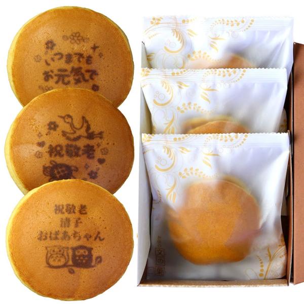 内容量：どら焼き 3個入り（個包装）賞味期限：出荷日より約10日間保存方法：高温多湿、直射日光を避けて常温保存※どら焼きに文字をお入れいたします。「全角5文字×2行（最大10文字）以内」でご入力ください。※文字の1行目には「祝敬老」の3文字...