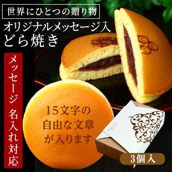 [内容量]どら焼き3個入り[温度帯]常温[賞味期限]出荷日より約10日間※名入れするお名前やメッセージは、コメント欄に「横5文字×縦3行以内」でお書きください。※ひらがな、カタカナ、漢字、英数字がご利用可能です。絵文字や携帯依存文字のご利用...