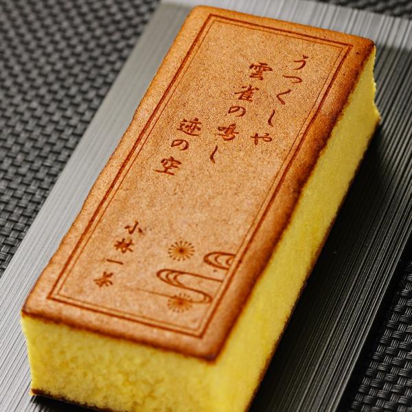 [名称] 菓子(カステラ)[本数] カステラ1本入[カステラの大きさ] 175×80×60(高さ)mm[保存方法] 常温[賞味期限] 常温で約30日(商品に別途記載)※俳句・川柳など短いメッセージが入れられるカステラです。※俳句・川柳など短...