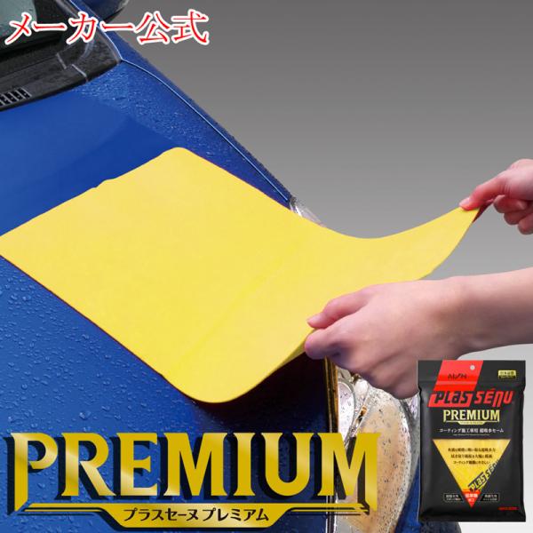 他サイト： メーカー公式 アイオン プラスセーヌ プレミアム コーティング施工車用超吸水セーム 洗車タオル 水滴 拭き取り 吸水 コーティング未施工車にも使用可能の商品画像