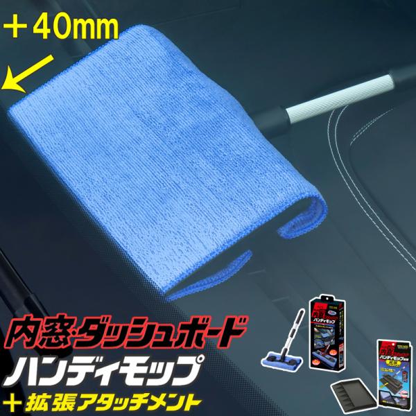 アイオン プラスセーヌ 内窓・ダッシュボード用ハンディモップ＋拡張