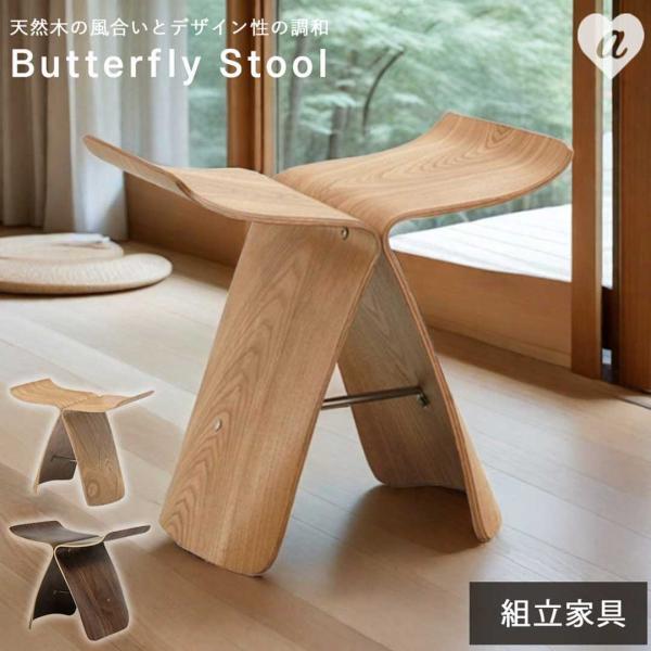 組立家具 椅子 おしゃれ スツール 木製 チェア バタフライ