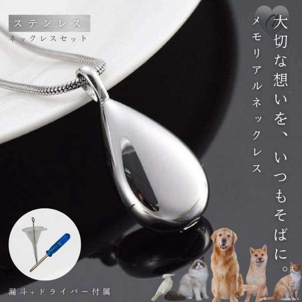 遺骨ネックレス シルバー メモリアルネックレス 漏斗＋ドライバーセット付き ペンダント 思い出  ご遺骨カプセル ペット遺骨 手元供養 形見 雫 ティアドロップ