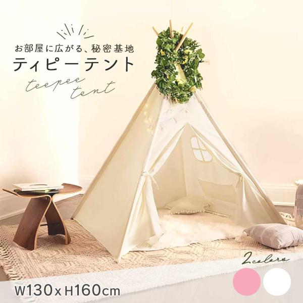 【商品仕様】サイズ：高さ約130cm／横幅約130cm（※ポールの長さ：約160cm）素材：布、天然ウッドポールカラーバリエーション：ホワイト／ピンク■ 特徴【自分だけの空間ができる！】「ひとりで本を読む」「お気に入りのぬいぐるみと過ごす」...