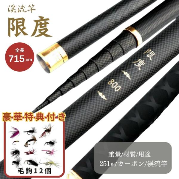 限度 カーボン 渓流竿 720 万能ロッド 毛鉤セットの特典付き 先調子
