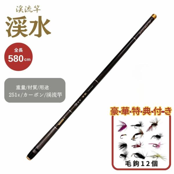 渓流竿 溪水 630 万能ロッド 毛鉤セットの特典付き カーボン 硬調 延べ
