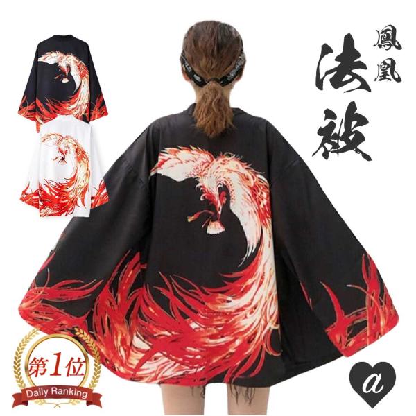 法被 鳳凰 ブラック ホワイト 夏祭り 夏恋 寺 韓国ファッション 神社 羽織り 半纏 はんてん 法被 ハッピ 長半纏 半天 袢天 半被  ブラックのみ予約商品
