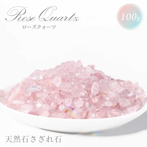 風水 パワーストーン ローズクォーツ ピンク 天然石 さざれ石 小粒