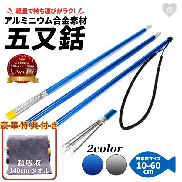 銛 5又銛 4点セット ブルーorシルバー 4ピース 200cm 今だけ限定特典｜大判マイクロファイバータオル1枚プレゼント！ 魚突き スキューバ 素潜り 手銛 水中銃