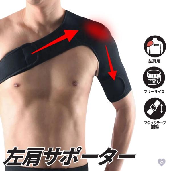 肩サポーター スポーツ 左肩 フリーサイズ 男女兼用 ショルダー サポーター 肩用サポーター 肩のサポーター 四十肩 五十肩 肩固定 肩痛サポート 冷え性 脱臼