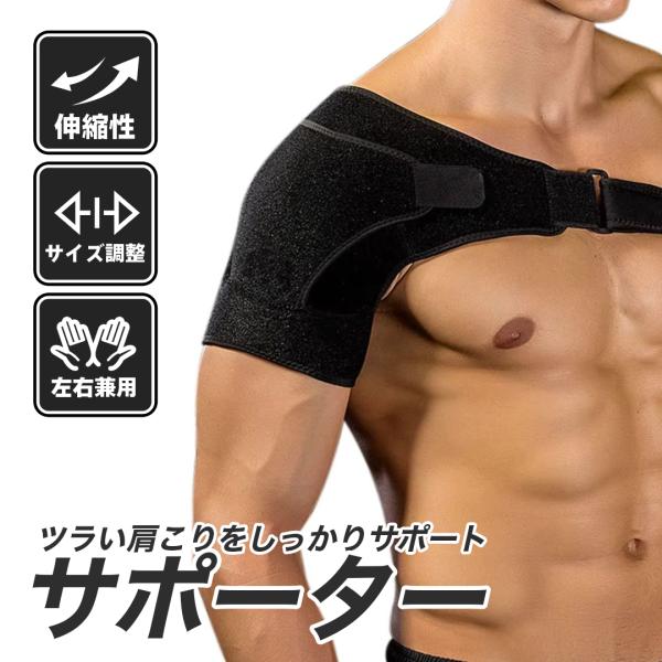 肩サポーター 肩ベルト ーVer2ー スポーツ ブラック 右肩左肩兼用 フリーサイズ 男女兼用 ショルダー サポーター 肩用サポーター 肩のサポーター