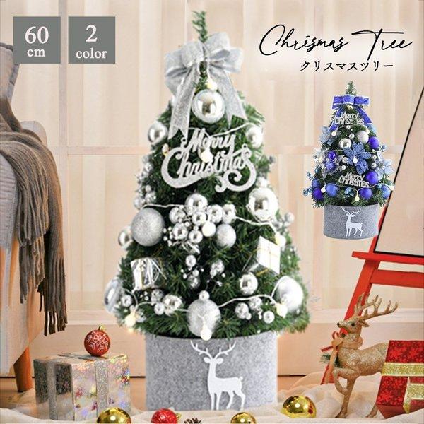 クリスマスツリー ブルー シルバー オーナメント ツリー 60cm 誕生日 飾り 在庫限りクリスマスツリー ブルーorシルバー オーナメント付き ツリー