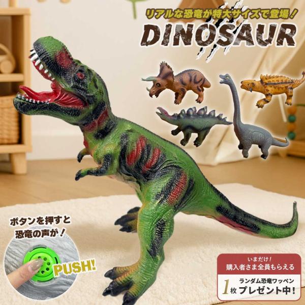 購入特典 恐竜ワッペン付き！ 玩具 鳴く 恐竜 フィギュア 特大 全5種