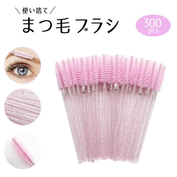 まつ毛 ブラシ 300本セット スクリューブラシ 使い捨て ピンク アイ