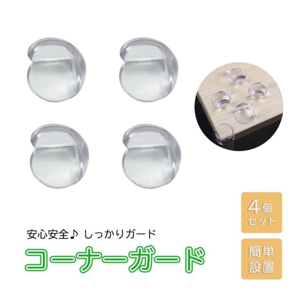 サイズ直径約3cm×高さ約2cm素材 シリコン＊両面テープ付きですセット内容4個セットコーナーガード（コーナークッション）は、角ばった家具の四隅や、柱や壁の縁などに取り付けるセーフティーグッズです。弾力のあるシリコンでつくられており、ぶつか...