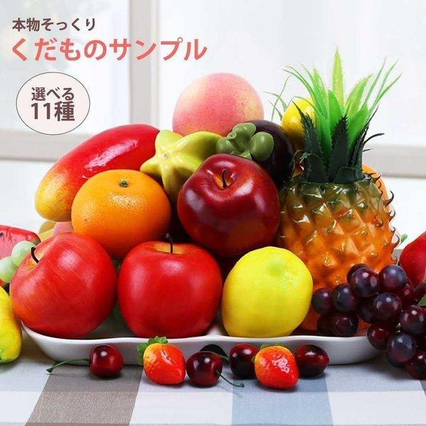 食品サンプル フルーツ 11種類 サンプル品 見本 見本品 模造 フェイク 