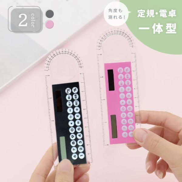 定規と電卓がひとつになった。文房具周りをスッキリさせるおもしろアイテム！定規部分は10cmまで、mmの表示もしっかりとしています。電卓は時間経過で自動で切れます。電池はソーラー式になっています。耐久性があり、ポータブルで便利。かわいいミニ多...