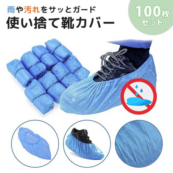 【商品仕様】・サイズ：横約33cm×高さ約14cm×幅約13cm（フリーサイズ）・素材 ビニール・内容量：100枚セット(50足分)【靴を濡れや汚れから守る使い捨てシューズカバー】靴の上から装着するだけで、雨水・泥・ホコリなどの汚れをしっか...