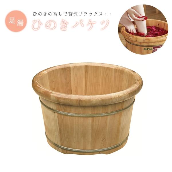 訳あり 傷あり 足湯 フットバス ボウル ヒノキ バケツ 木製 檜スパボウル 足浴 桶 大きい 高級感 アジアン 足湯用 温浴 冷え対策 たらい 足湯桶