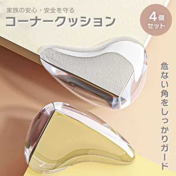 サイズ約3.5cm×約2.5cm×約2cm素材 シリコン＊透明両面テープ付きですセット内容4個セットコーナーガード（コーナークッション）は、角ばった家具の四隅や、柱や壁の縁などに取り付けるセーフティーグッズです。弾力のあるシリコンでつくられ...
