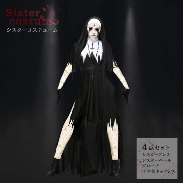 ハロウィン コスプレ パーティー シスター セットアップ 教会 クロス チャーチ 修道女 ヨーロッパ 中世 ルネッサンス ファンタジー 仮装 演劇 衣装 在庫限り
