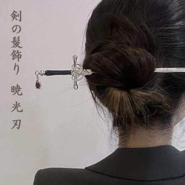 髪留め ヘアアクセサリー 剣 暁光刃 かんざし ヘアアレンジ ヘアスタイル 和装 パーティー 結婚式 巻き髪 お団子 上品 華やか 素敵 グレードアップ 大切な日