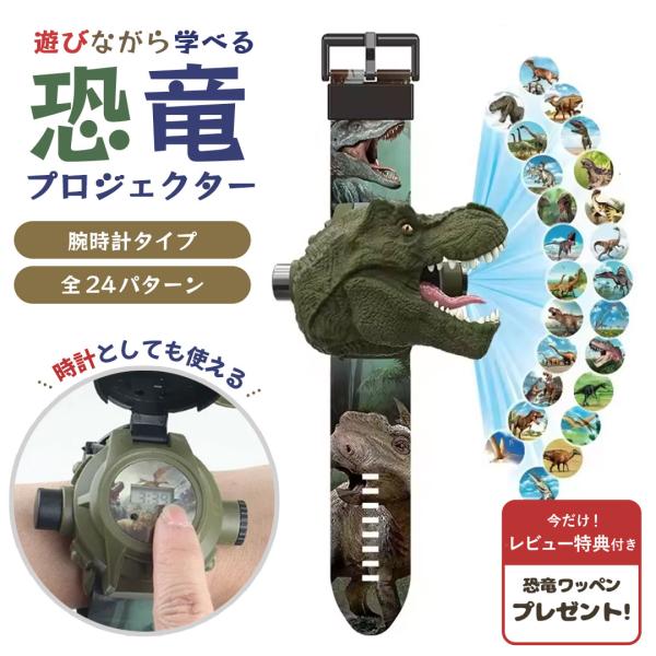 腕時計 ダイナソー 恐竜 24パターン プロジェクター おもちゃ 幼児教育 知育玩具 創造力 就寝時 子供用おもちゃ 腕時計機能 クリスマスプレゼント 親子コミュニケーション 学び 学習教材 恐竜 プロジェクターライト 暗い部屋 壁 天井 ...