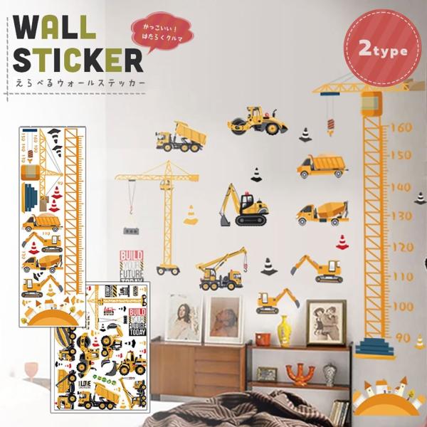 身長計ステッカーのセット内容サイズ90cm〜160cmまで(10cm刻み)＊メモリ付き＊重機ステッカー付き4台素材 紙、ナイロン合計26 ステッカー車両 ： ユンボ1 ユンボ2 コンクリートミキサー車 ダンプその他ステッカー ： カラーコー...