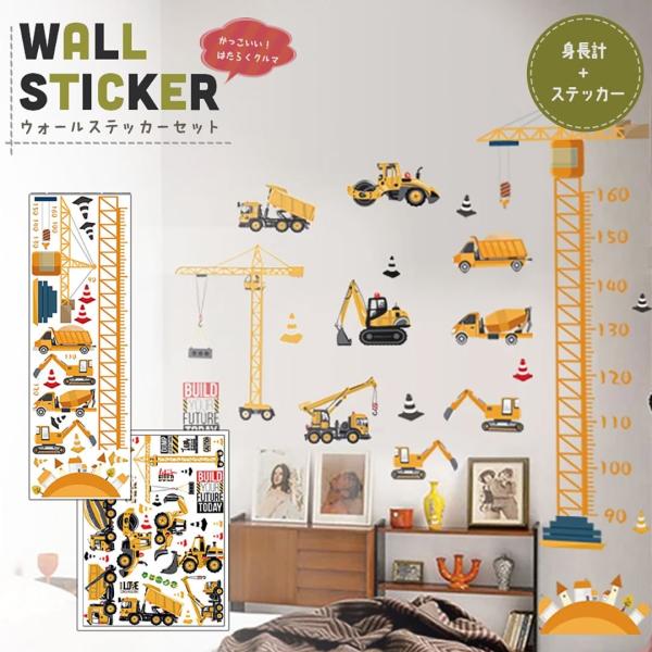身長ステッカーと重機ステッカーのセット商品となります身長計ステッカーのセット内容サイズ90cm〜160cmまで(10cm刻み)＊メモリ付き＊重機ステッカー付き4台素材 紙、ナイロン合計26 ステッカー車両 ： ユンボ1 ユンボ2 コンクリー...