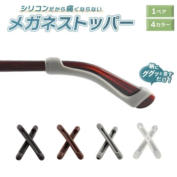 メガネストッパー ストレート 1ペアセット ブラックorホワイトorブラウンorグレー メガネロック 眼鏡 クッション ずり落ち防止 耳が痛くならない 滑り止め