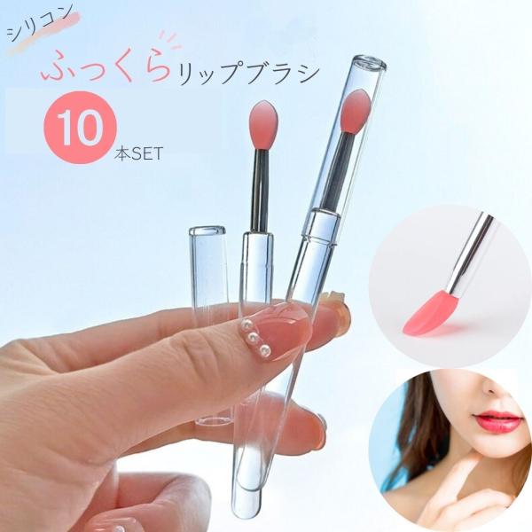 【 商品仕様 】カラー ： クリア、先端ピンクセット内容 ： 10本入り素材 ： 持ち手部分：プラスチック/  穂先/シリコンサイズ ： 全長約10cm ブラシ部分約1.2cm 先端幅約7mmメイクに欠かせないアイテムとして定着しつつあるシ...