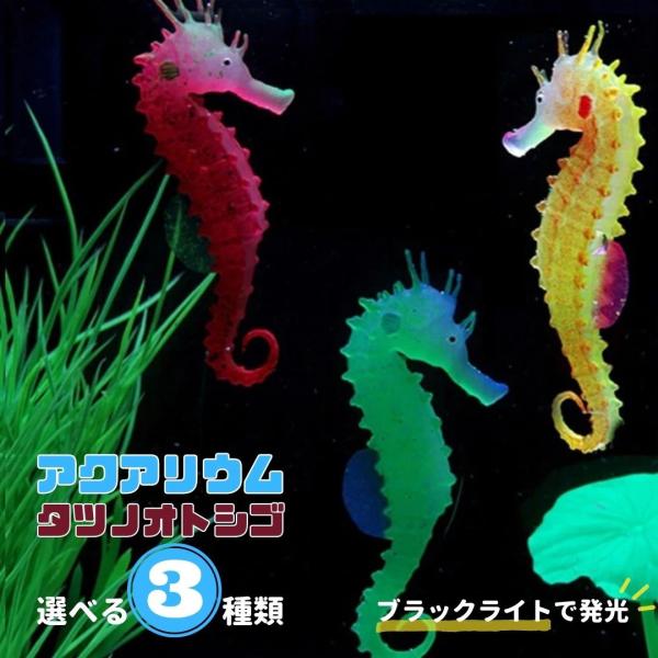 アクアリウム タツノオトシゴ 選べる3カラー ペット用品 シリコン製