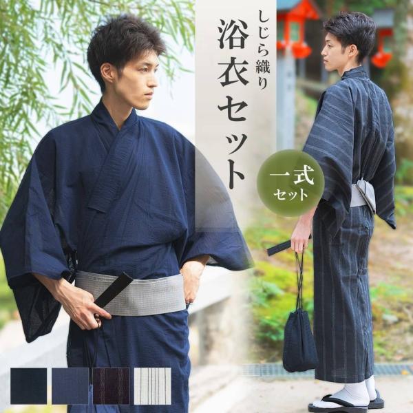 浴衣 メンズ 浴衣セット しじら織り 3点セット 選べる4カラー セット 夏 祭り 男 男性 男性用 和服 紳士 男性浴衣 ゆたか 帯セット 在庫限り