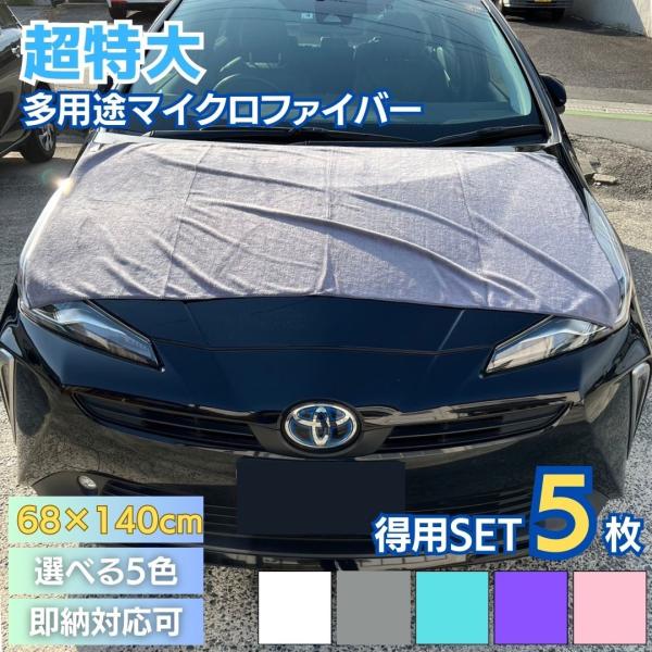 タオル 洗車用 大判タオル 5枚セット 5色カラー 業務用 ガソリンスタンド GS マイクロファイバー カー用品 自動車タオル 洗車タオル カーケア用品 ドライタオル