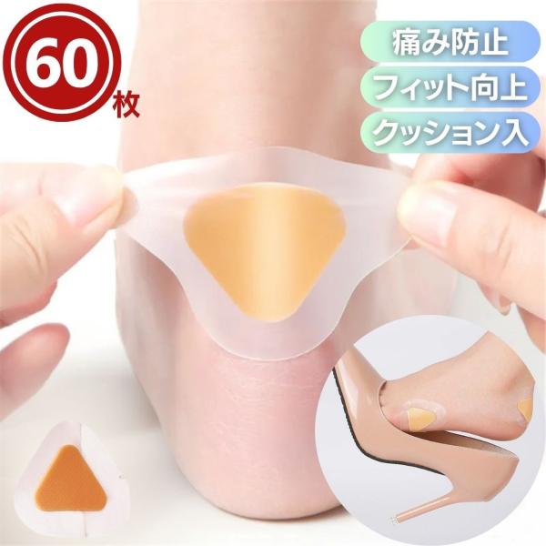 かかとパッド 保護 シール 三角クッション テープ 60枚入り 30ペア 靴擦れ防止 靴ずれ対策 足の健康 不快 歩行 靴のズレ 靴の合わない 自信 歩く 革靴 パンプス