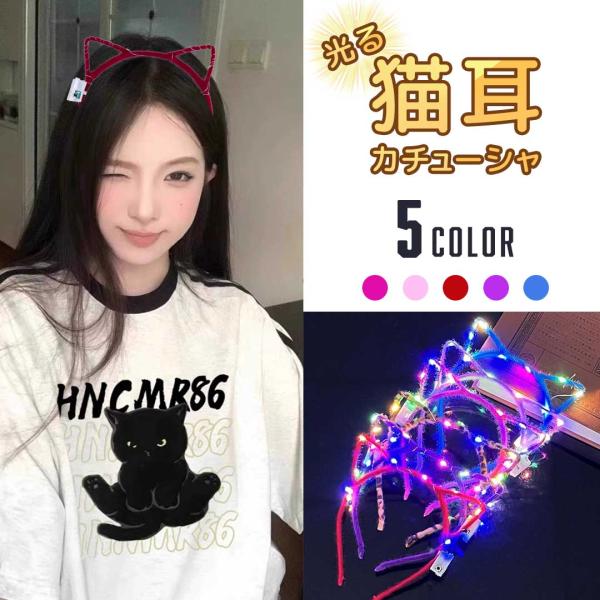 カチューシャ 光る 猫耳カチューシャ 選べる5カラー 1個販売 ナイトライト 誕生日 会 パーティ イベント インスタ 女の子 プレゼント 主役 キャップ 可愛い