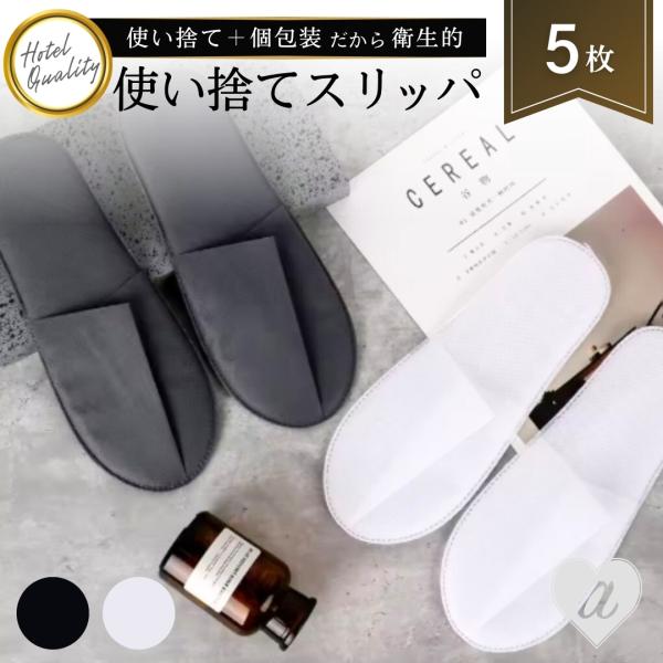 フリーサイズ長さ約27.5cm×横幅約11cm×厚み約5mm内容品5足セット素材 不織布カラーブラックorホワイト＊個包装タイプですホテルの客室用の使い捨てスリッパです。個包装の使い捨てだから衛生的ホテルだけでなく、不動産の内見会やエステ、...