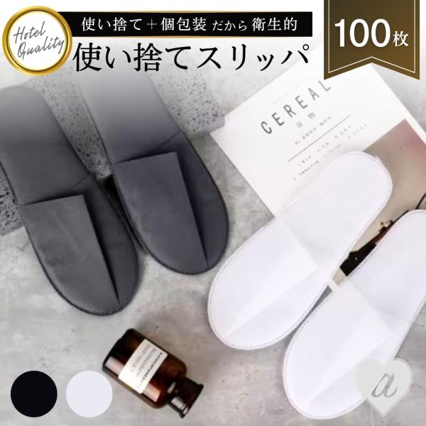 フリーサイズ長さ約27.5cm×横幅約11cm×厚み約5mm内容品100足セット素材不織布カラーホワイトorブラック＊個包装タイプですホテルの客室用の使い捨てスリッパです。個包装の使い捨てだから衛生的ホテルだけでなく、不動産の内見会やエステ...