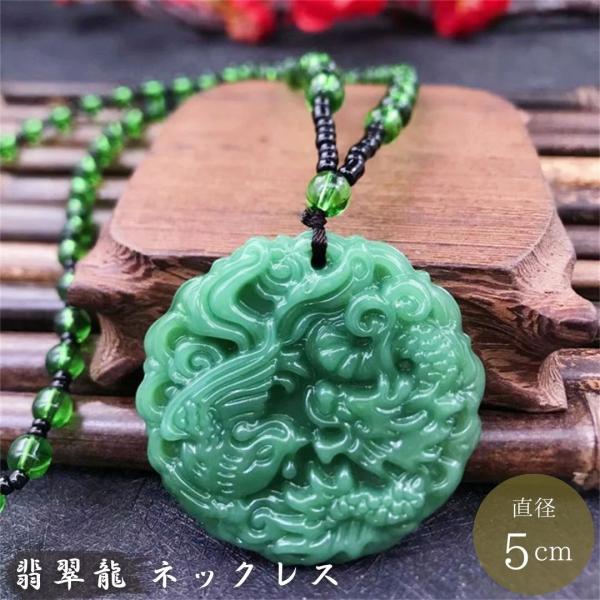 翡翠製ドラゴンモチーフペンダント 翡翠 ネックレス メンズ 大ぶり 50cm アクセサリー 本ひすい