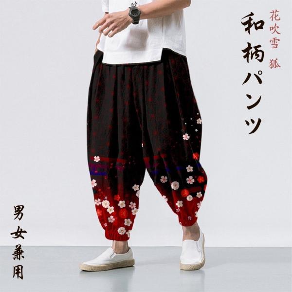パンツ 和柄 花吹雪 桜 狐 和服 和装 サクラ ダンス衣装 韓国ファッション メンズ レディース ステージ衣装 ヒップホップ ストリート 原宿系 シンプル