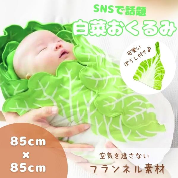 【素材】フランネル【サイズ】直径約85cm＊許容範囲誤差は3cmですSNSで話題のおもしろ可愛い、白菜おくるみが登場♪肌触りもよく暖かいのでこれからの時期に大活躍間違いなしのおくるみ。産まれたての可愛い赤ちゃんをさらに可愛くしてしまうアイテ...