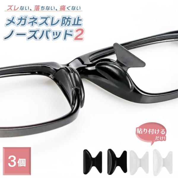 【ポイント消化】メガネストッパー ノーズパッド ーVer2ー 太め 3ペアセット 2個で1セット（両鼻） しっかり固定 シリコン 全2カラー メガネズレ防止