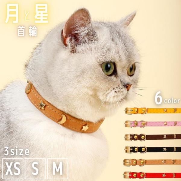 首輪 猫 レザー ムーンスター 銀河 ベルト式 シンプル 全6カラー
