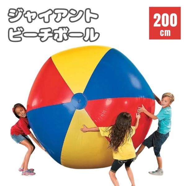 ビーチボール ジャイアント 200cm 巨大 特大 盛り上がる ゲーム 風船