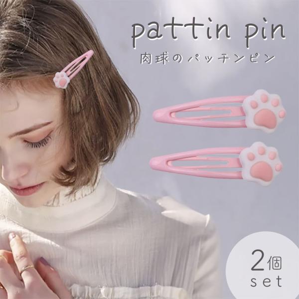 ヘアピン パッチンピン 猫 肉球 髪留め 2個セット 髪飾り ヘア